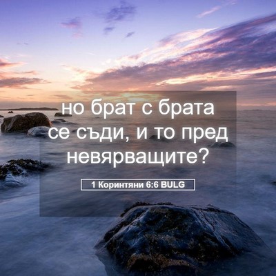 Picture 05 - 1 Коринтяни 6:6 BULG - но брат с брата се съди, и - Bible Verse Picture