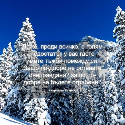Picture 05 - 1 Коринтяни 6:7 BULG - Даже, преди всичко, е голям - Bible Verse Picture