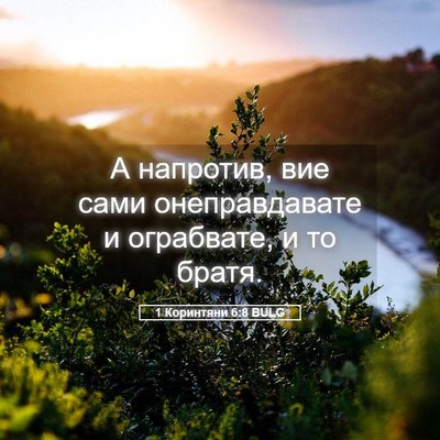 Picture 05 - 1 Коринтяни 6:8 BULG - А напротив, вие сами - Bible Verse Picture