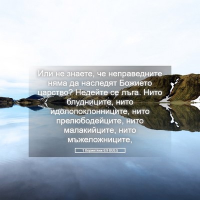 Picture 05 - 1 Коринтяни 6:9 BULG - Или не знаете, че - Bible Verse Picture