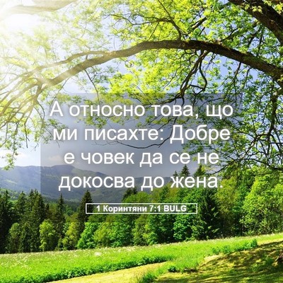 Picture 05 - 1 Коринтяни 7:1 BULG - А относно това, що ми - Bible Verse Picture