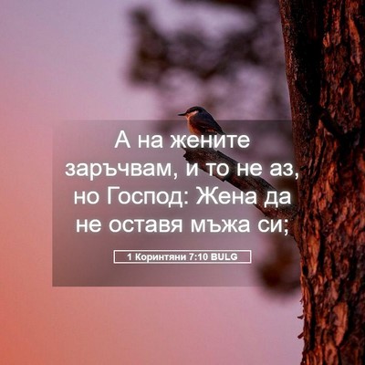Picture 05 - 1 Коринтяни 7:10 BULG - А на жените заръчвам, и то - Bible Verse Picture