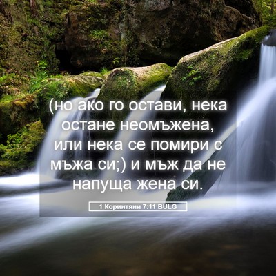 Picture 05 - 1 Коринтяни 7:11 BULG - (но ако го остави, нека - Bible Verse Picture