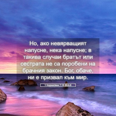 Picture 05 - 1 Коринтяни 7:15 BULG - Но, ако невярващият - Bible Verse Picture