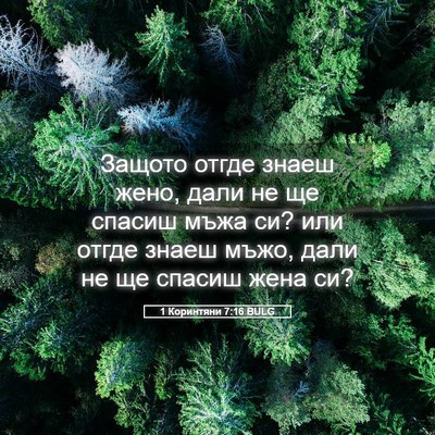 Picture 05 - 1 Коринтяни 7:16 BULG - Защото отгде знаеш жено, - Bible Verse Picture