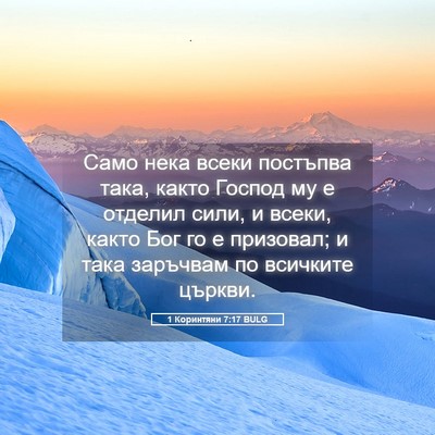 Picture 05 - 1 Коринтяни 7:17 BULG - Само нека всеки постъпва - Bible Verse Picture