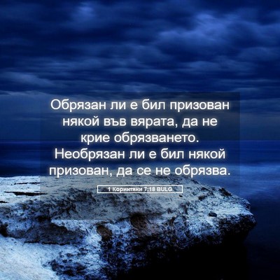 Picture 05 - 1 Коринтяни 7:18 BULG - Обрязан ли е бил призован - Bible Verse Picture