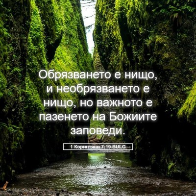 Picture 05 - 1 Коринтяни 7:19 BULG - Обрязването е нищо, и - Bible Verse Picture