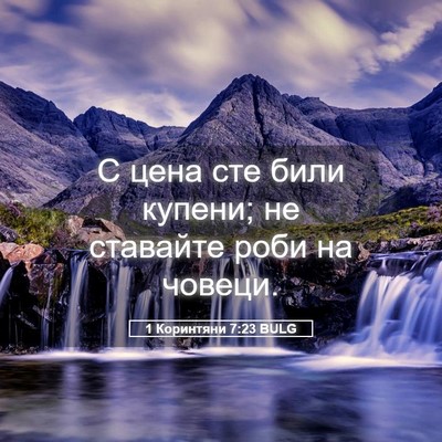 Picture 05 - 1 Коринтяни 7:23 BULG - С цена сте били купени; не - Bible Verse Picture