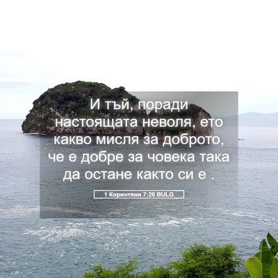Picture 05 - 1 Коринтяни 7:26 BULG - И тъй, поради настоящата - Bible Verse Picture