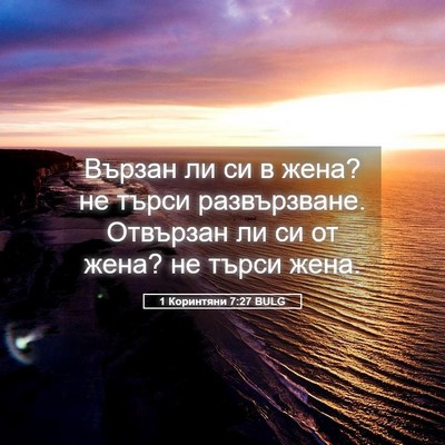 Picture 05 - 1 Коринтяни 7:27 BULG - Вързан ли си в жена? не - Bible Verse Picture