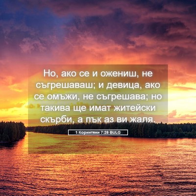 Picture 05 - 1 Коринтяни 7:28 BULG - Но, ако се и ожениш, не - Bible Verse Picture