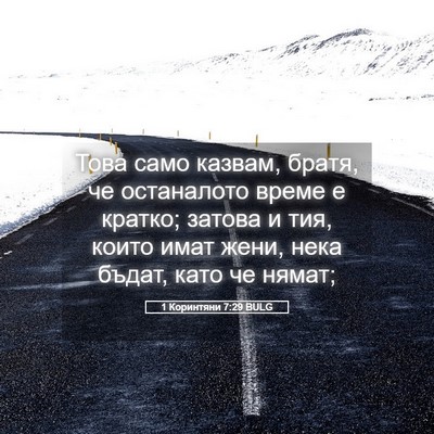 Picture 05 - 1 Коринтяни 7:29 BULG - Това само казвам, братя, че - Bible Verse Picture