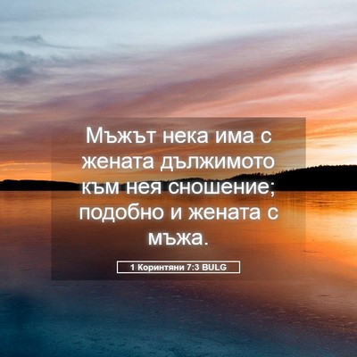 Picture 05 - 1 Коринтяни 7:3 BULG - Мъжът нека има с жената - Bible Verse Picture