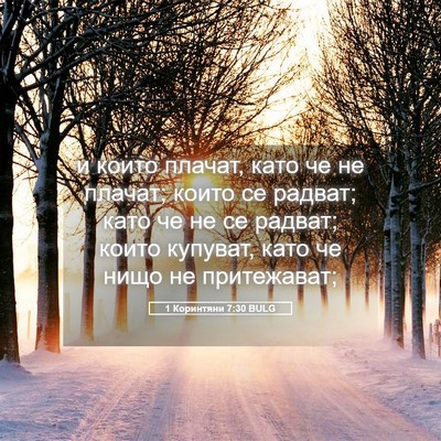 Picture 05 - 1 Коринтяни 7:30 BULG - и които плачат, като че не - Bible Verse Picture
