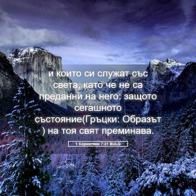 Picture 05 - 1 Коринтяни 7:31 BULG - и които си служат със - Bible Verse Picture