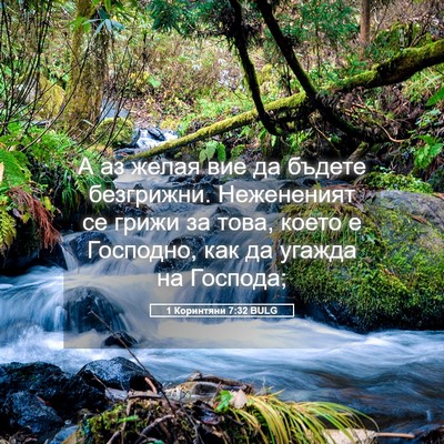 Picture 05 - 1 Коринтяни 7:32 BULG - А аз желая вие да бъдете - Bible Verse Picture