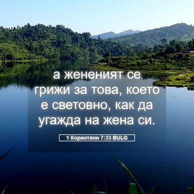 Picture 05 - 1 Коринтяни 7:33 BULG - а жененият се грижи за - Bible Verse Picture