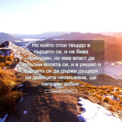Picture 05 - 1 Коринтяни 7:37 BULG - Но който стои твърдо в - Bible Verse Picture