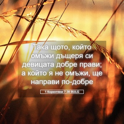 Picture 05 - 1 Коринтяни 7:38 BULG - Така щото, който омъжи - Bible Verse Picture