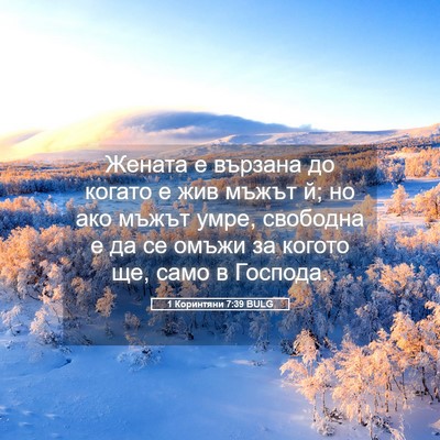 Picture 05 - 1 Коринтяни 7:39 BULG - Жената е вързана до когато - Bible Verse Picture