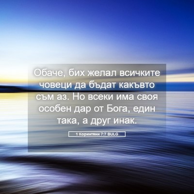 Picture 05 - 1 Коринтяни 7:7 BULG - Обаче, бих желал всичките - Bible Verse Picture