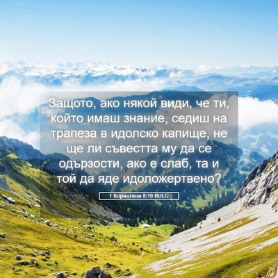 Picture 05 - 1 Коринтяни 8:10 BULG - Защото, ако някой види, че - Bible Verse Picture