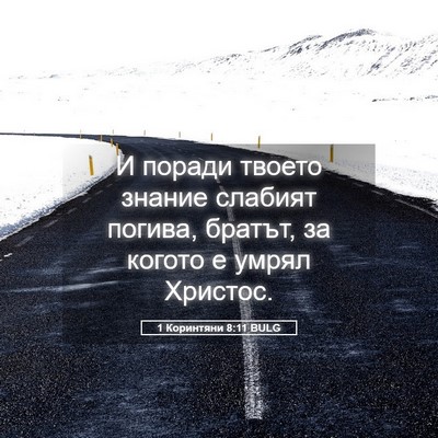 Picture 05 - 1 Коринтяни 8:11 BULG - И поради твоето знание - Bible Verse Picture