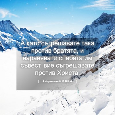 Picture 05 - 1 Коринтяни 8:12 BULG - А като съгрешавате така - Bible Verse Picture
