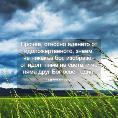 Picture 05 - 1 Коринтяни 8:4 BULG - Прочее, относно яденето от - Bible Verse Picture