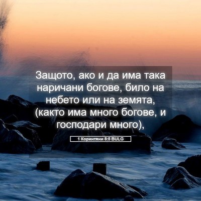 Picture 05 - 1 Коринтяни 8:5 BULG - Защото, ако и да има така - Bible Verse Picture