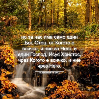 Picture 05 - 1 Коринтяни 8:6 BULG - но за нас има само един Бог, - Bible Verse Picture