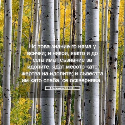 Picture 05 - 1 Коринтяни 8:7 BULG - Но това знание го няма у - Bible Verse Picture