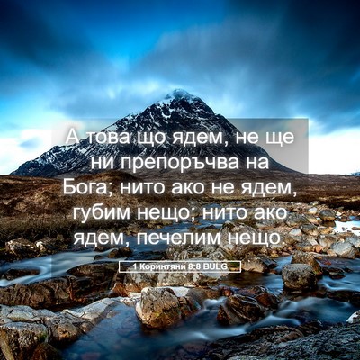 Picture 05 - 1 Коринтяни 8:8 BULG - А това що ядем, не ще ни - Bible Verse Picture