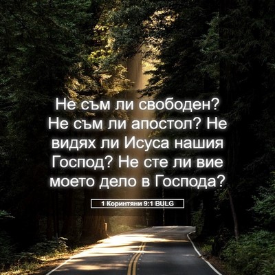 Picture 05 - 1 Коринтяни 9:1 BULG - Не съм ли свободен? Не съм - Bible Verse Picture