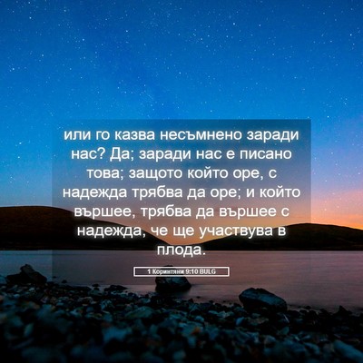 Picture 05 - 1 Коринтяни 9:10 BULG - или го казва несъмнено - Bible Verse Picture