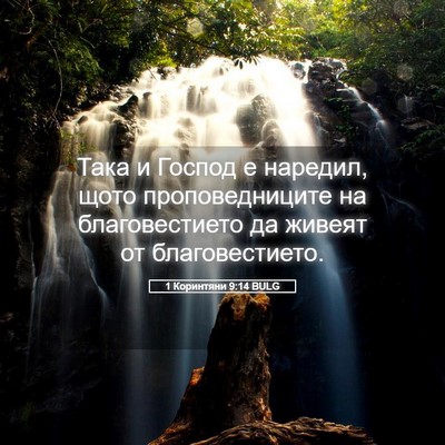 Picture 05 - 1 Коринтяни 9:14 BULG - Така и Господ е наредил, - Bible Verse Picture