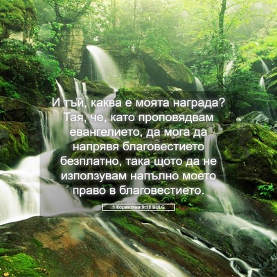 Picture 05 - 1 Коринтяни 9:18 BULG - И тъй, каква е моята - Bible Verse Picture