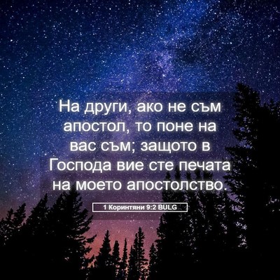 Picture 05 - 1 Коринтяни 9:2 BULG - На други, ако не съм - Bible Verse Picture