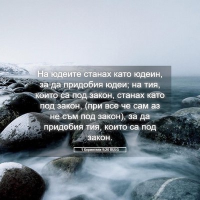 Picture 05 - 1 Коринтяни 9:20 BULG - На юдеите станах като - Bible Verse Picture