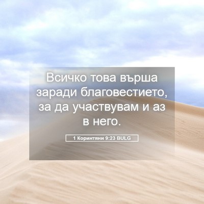 Picture 05 - 1 Коринтяни 9:23 BULG - Всичко това върша заради - Bible Verse Picture
