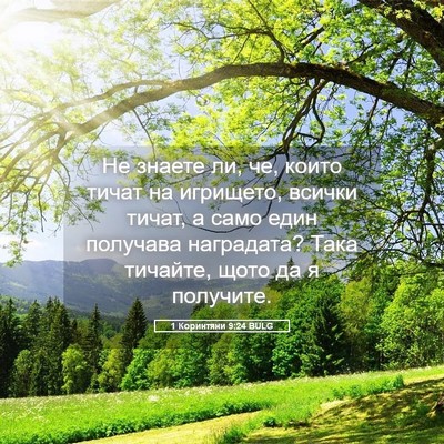 Picture 05 - 1 Коринтяни 9:24 BULG - Не знаете ли, че, които - Bible Verse Picture