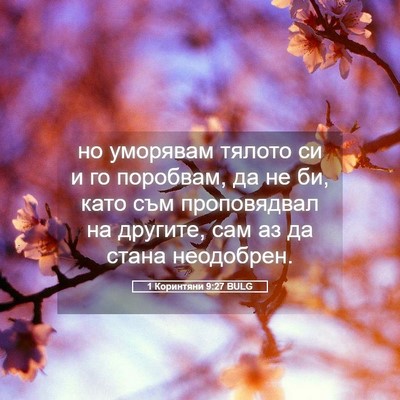 Picture 05 - 1 Коринтяни 9:27 BULG - но уморявам тялото си и го - Bible Verse Picture