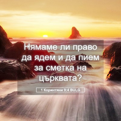 Picture 05 - 1 Коринтяни 9:4 BULG - Нямаме ли право да ядем и - Bible Verse Picture