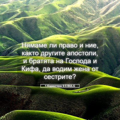 Picture 05 - 1 Коринтяни 9:5 BULG - Нямаме ли право и ние, - Bible Verse Picture