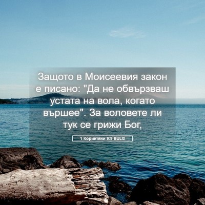 Picture 05 - 1 Коринтяни 9:9 BULG - Защото в Моисеевия закон е - Bible Verse Picture