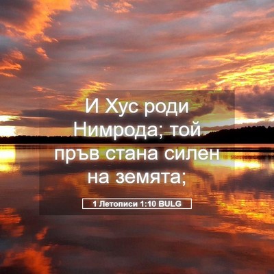 Picture 05 - 1 Летописи 1:10 BULG - И Хус роди Нимрода; той - Bible Verse Picture
