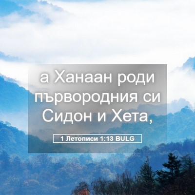 Picture 05 - 1 Летописи 1:13 BULG - а Ханаан роди първородния - Bible Verse Picture