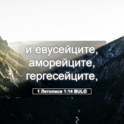 Picture 05 - 1 Летописи 1:14 BULG - и евусейците, аморейците, - Bible Verse Picture