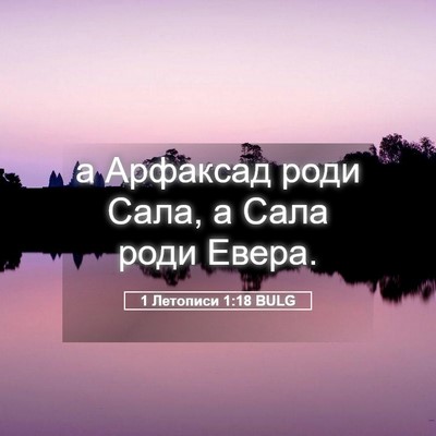 Picture 05 - 1 Летописи 1:18 BULG - а Арфаксад роди Сала, а - Bible Verse Picture